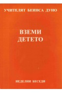 Вземи Детето - НБ, серия ХV, том 2, 1932 г.